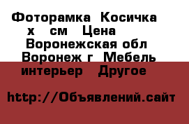 Фоторамка «Косичка» 21х30 см › Цена ­ 143 - Воронежская обл., Воронеж г. Мебель, интерьер » Другое   